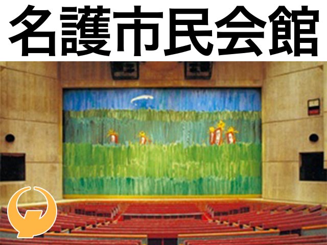 名護市民会館