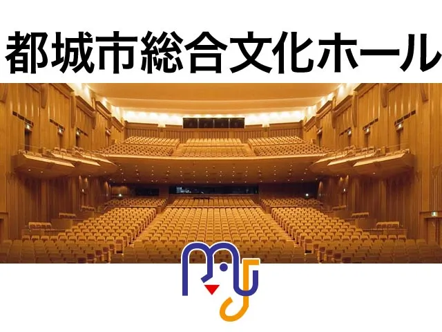 都城市総合文化ホール