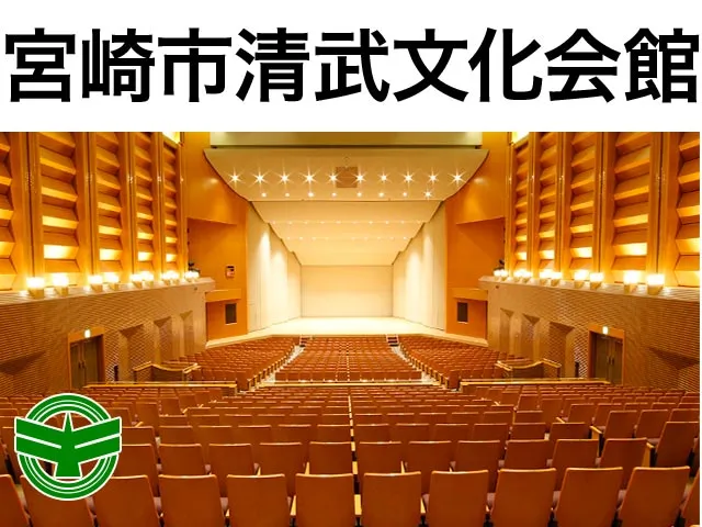 宮崎市清武文化会館