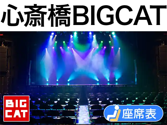 心斎橋BIGCAT