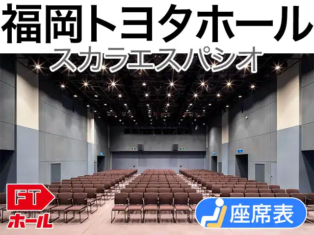 福岡トヨタホール スカラエスパシオ