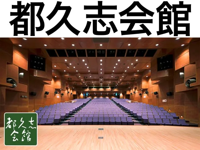 都久志会館