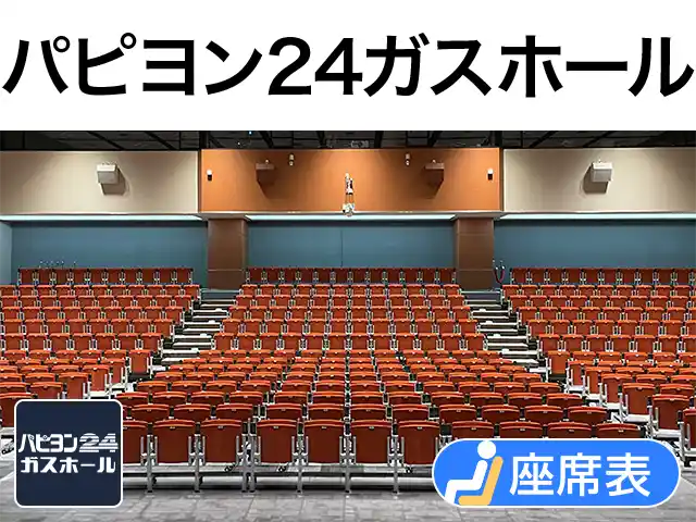 パピヨン24ガスホール