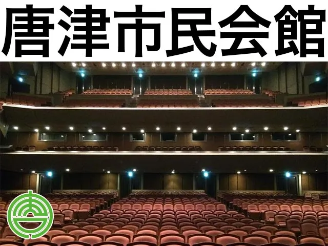 唐津市民会館