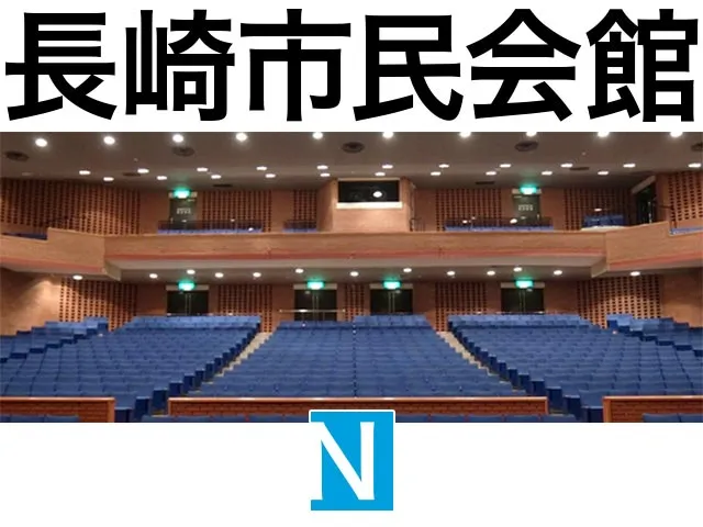 長崎市民会館