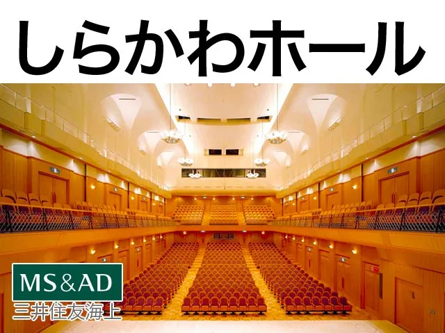 三井住友海上しらかわホール