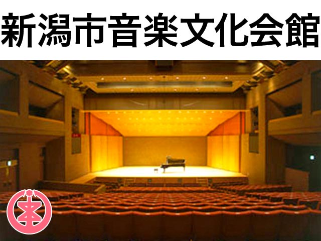 新潟市音楽文化会館