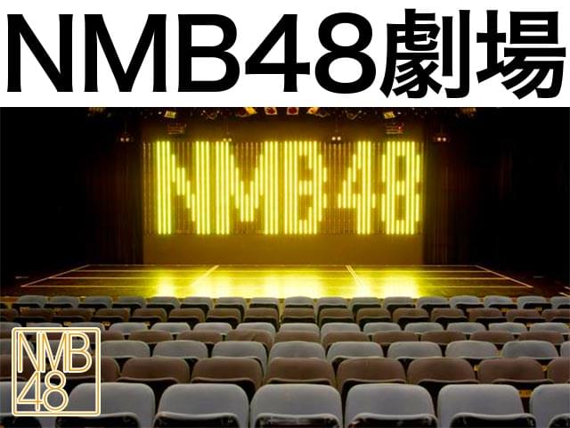 NMB48劇場