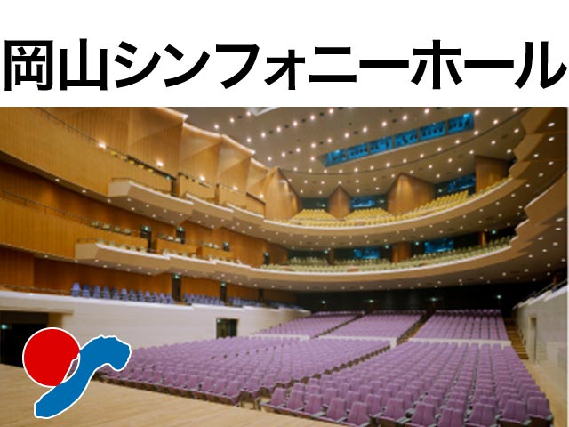 岡山 シンフォニー ホール