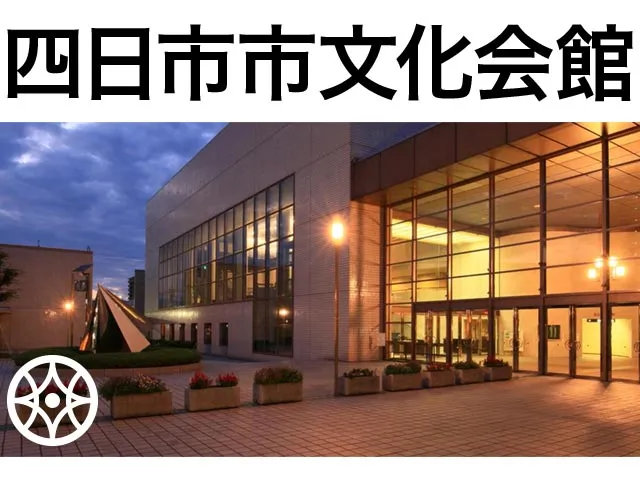 四日市市文化会館