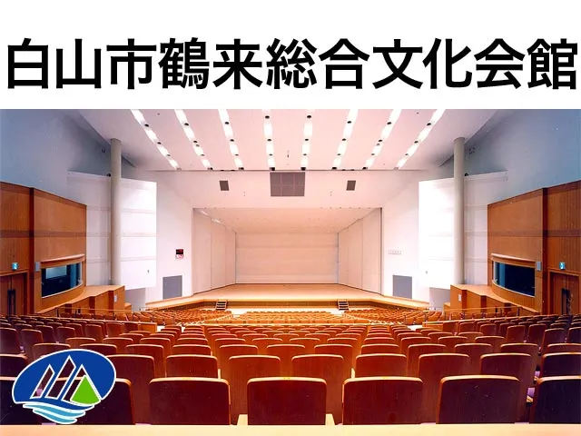 白山市鶴来総合文化会館クレイン