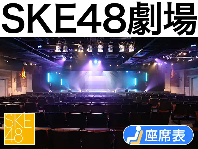 SKE48劇場