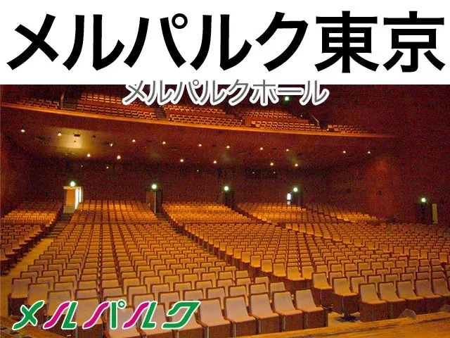 メルパルク東京メルパルクホール