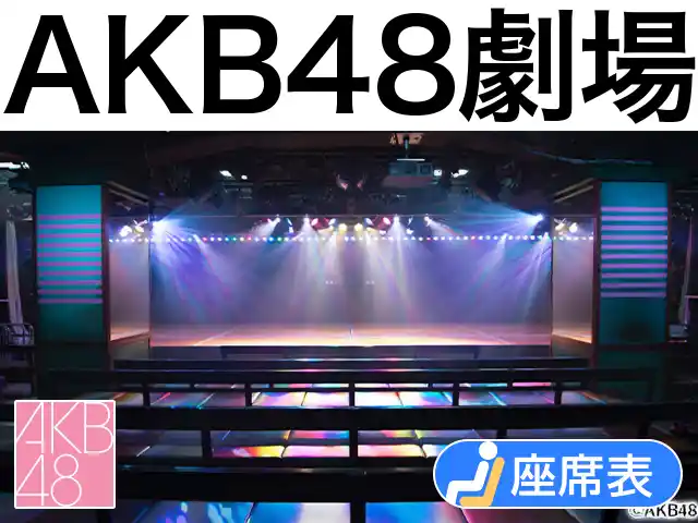 AKB48劇場