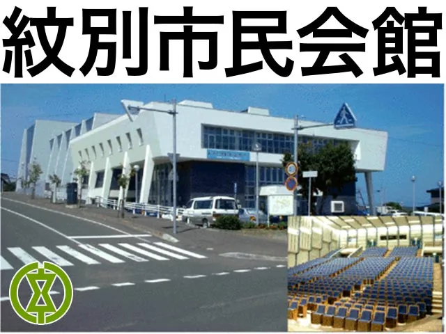 紋別市民会館