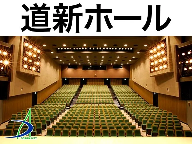 道新ホール