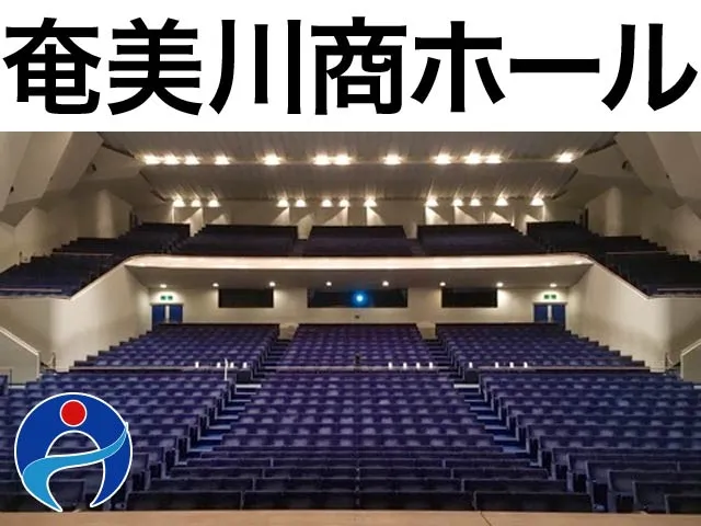 奄美川商ホール