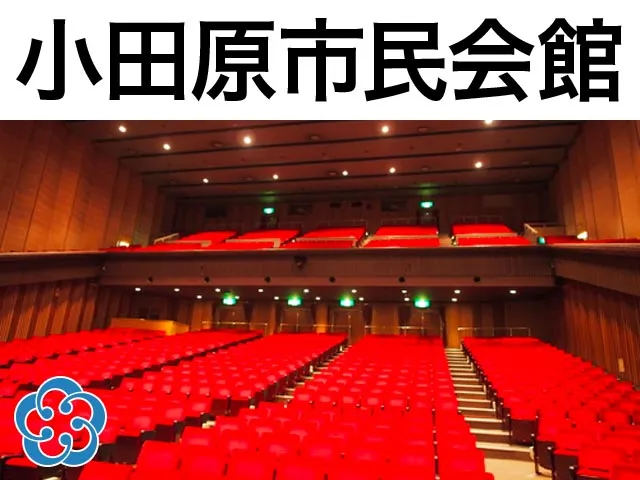 小田原市民会館