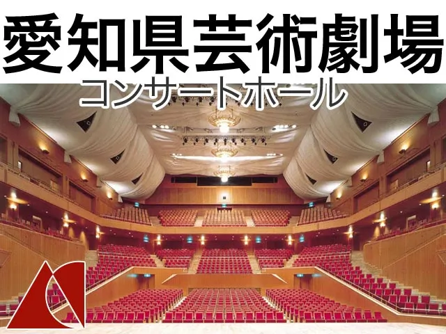 愛知県芸術劇場コンサートホール