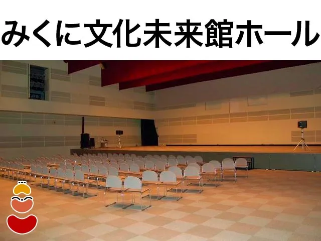 みくに文化未来館