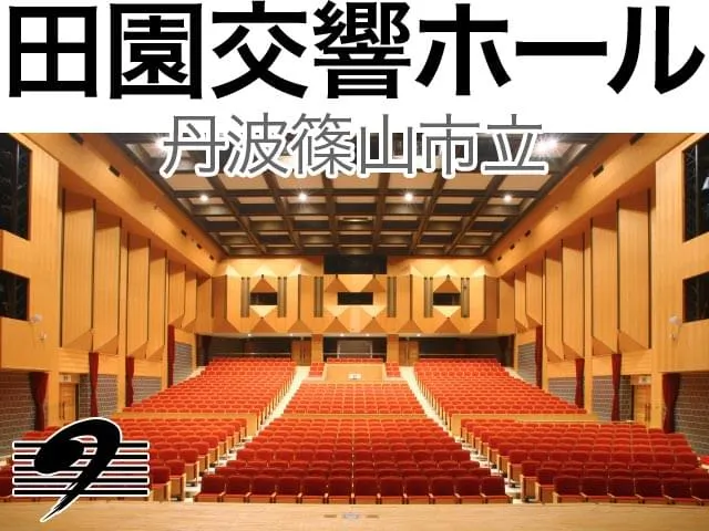 丹波篠山市立田園交響ホール