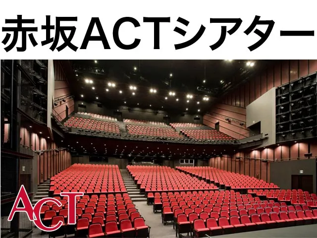 赤坂ACTシアター