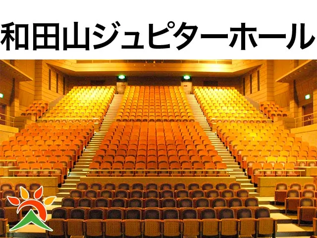 和田山ジュピターホール