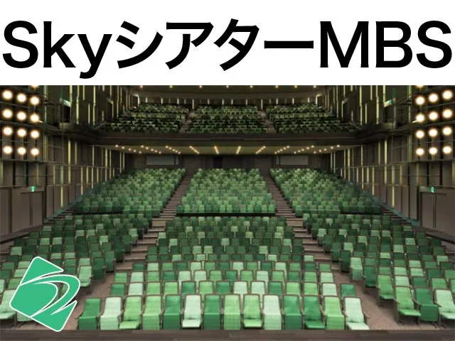 SkyシアターMBS