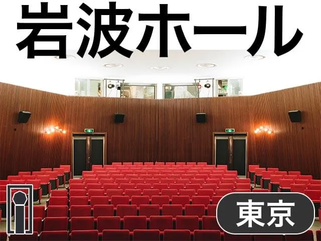 岩波ホール