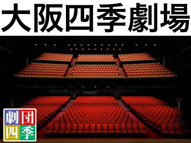 大阪四季劇場 劇場座席表 1 119人 Mdata