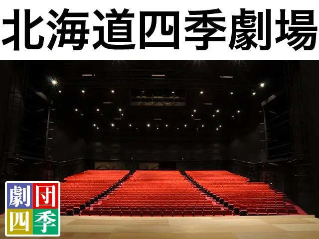 北海道四季劇場