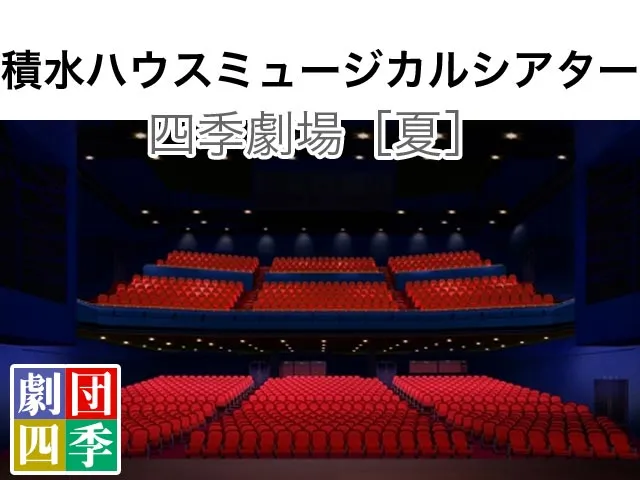 積水ハウスミュージカルシアター四季劇場［夏］