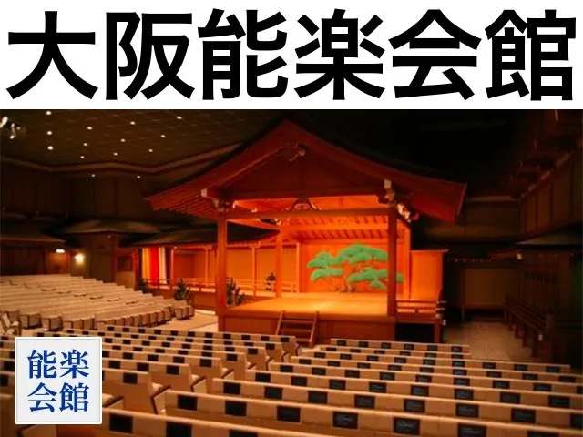 大阪能楽会館