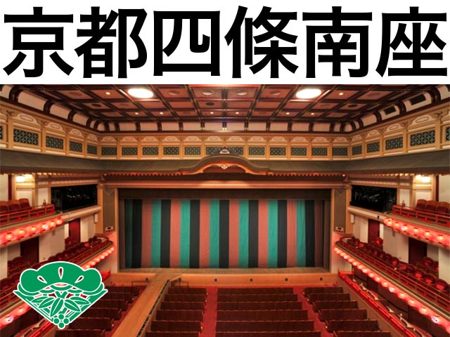 京都四條南座 劇場座席表 1 0人 Mdata