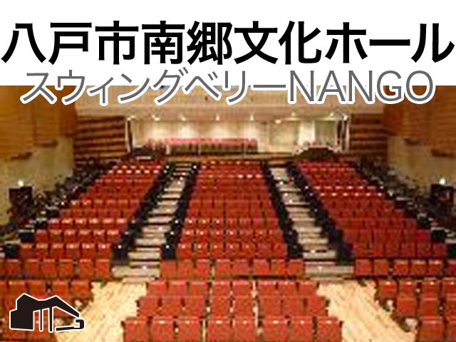 八戸市南郷文化ホール スウィングベリーNANGO