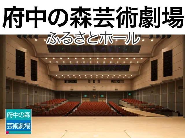 府中の森芸術劇場ふるさとホール