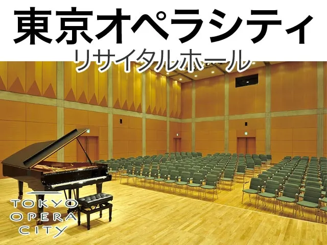 東京オペラシティ リサイタルホール