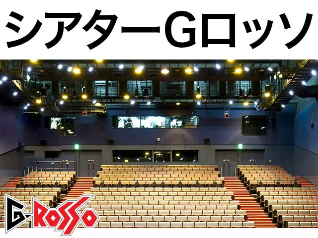 シアターGロッソ