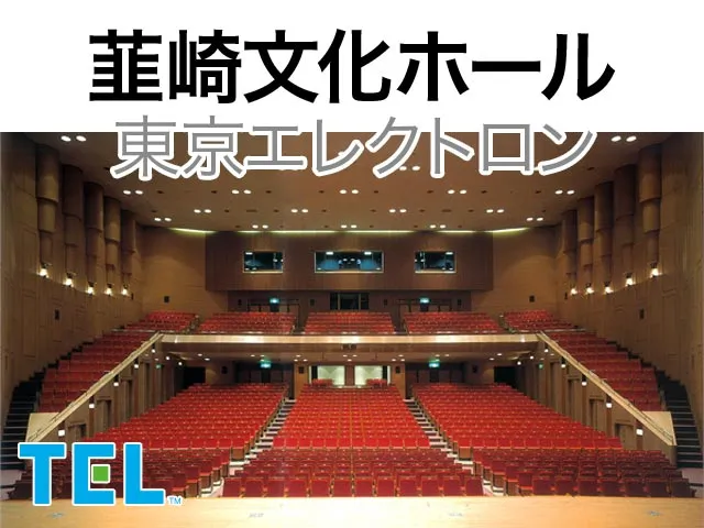 東京エレクトロン韮崎文化ホール