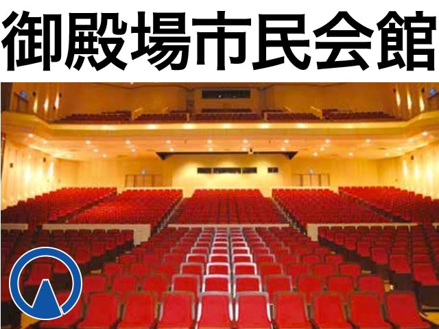 御殿場市民会館