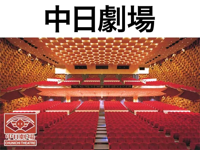 中日劇場