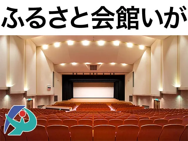 ふるさと会館いが