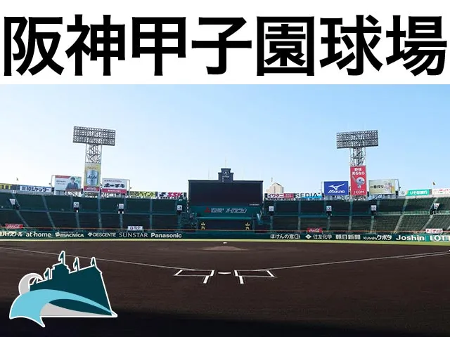 阪神甲子園球場