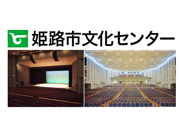 姫路市文化センター