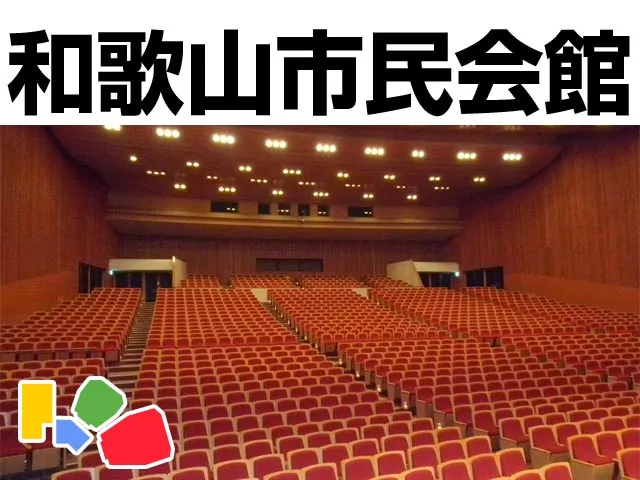 和歌山市民会館