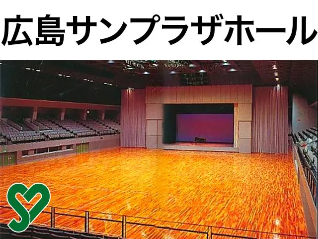 広島サンプラザホール