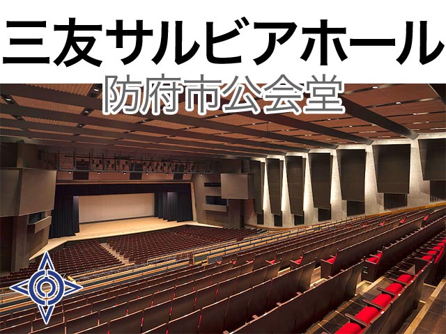 三友サルビアホール 防府市公会堂 大ホール座席表 1 3人 Mdata