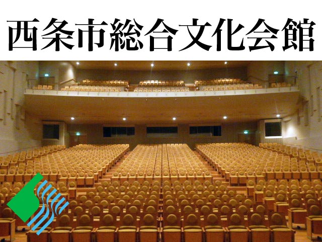 西条市総合文化会館