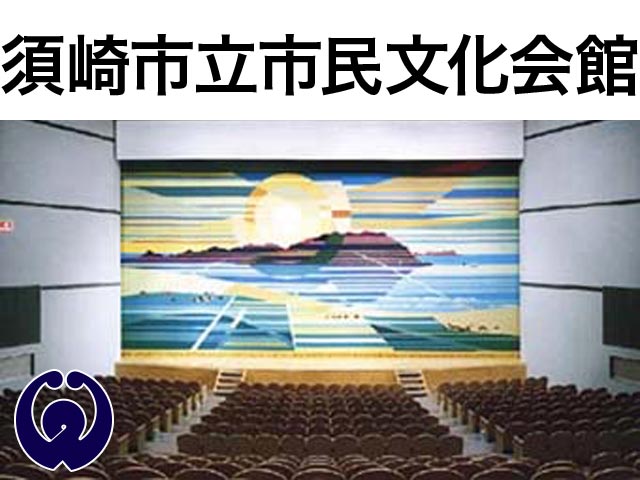 須崎市立市民文化会館