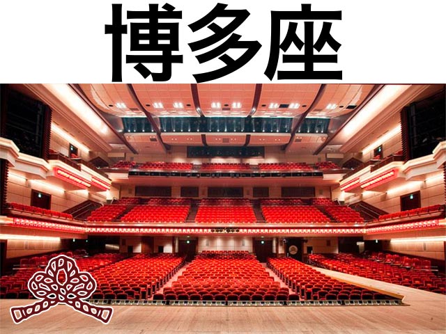 博多座 劇場座席表 （1,454人） - MDATA